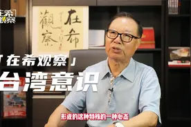 在希观察谈台湾意识，台湾坎坷的历史条件下形成的特殊的社会心态视频封面