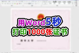 用word批量打印证书原来这么快，你学会了吗？视频封面