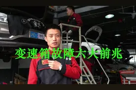 汽车变速箱故障六大前兆：不维修只保养？打滑抖动顿挫异响无碍视频封面