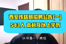 西安铁路局招聘~往届生可报，陕西多地均有岗位，进铁路不容错过视频封面