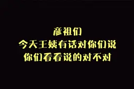 彦祖们，今天王姨有话对你们说，你们看看说的对不对视频封面