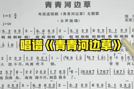 简谱教唱《青青河边草》老师带你回味经典怀旧老歌
