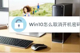 win10怎么取消开机密码视频封面