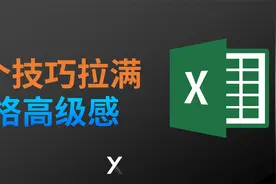用这两个技巧，同事的 Excel 表做的就是比我的高级！视频封面