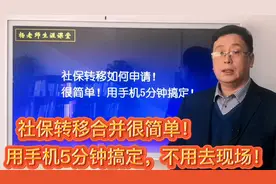 异地社保转移申请，很简单，用手机5分钟就搞定，不用去现场！视频封面