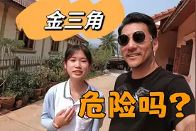 真实的金三角到底什么样？视频封面