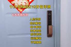3D人脸识别还可猫眼查看，TCL智能锁X7S七种开门方式体验视频封面