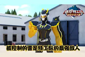 迷你特工队3 | 角色篇 | 被控制的雷是特工队的最强敌人