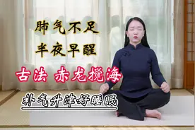 半夜3点容易早醒，古法“赤龙搅海”补气生津，好睡眠好气色