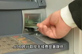 ATM跨行取款手续费要降了 异地跨行取款最高只要3块5视频封面