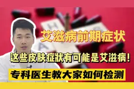 皮肤出现这几种情况，可能是艾滋病！别当成皮肤病耽误了视频封面