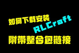 如何下载安装RLCraft整合包？附带整合包链接！幻梦大讲堂#6