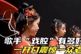 实力歌手的“戏腔”有多好听？周深《光亮》一出，震惊一众老外！视频封面