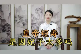 古代皇帝平均寿命40岁，太监平均70岁，为何太监普遍比皇帝长寿视频封面