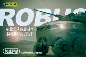 快速解读——以色列ROBUST战斗机器人