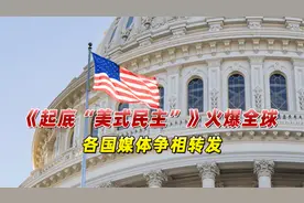 起底“美式民主”！中国专题片火爆全球，各国媒体争相转发视频封面