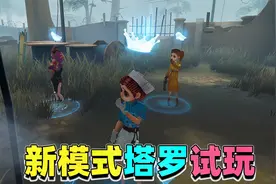 第五人格塔罗：医医国王驾到，全新塔罗模式上线，牧童教你规则！