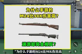 为什么手游的M24比98K伤害高，端游刚好相反？有3个原因视频封面