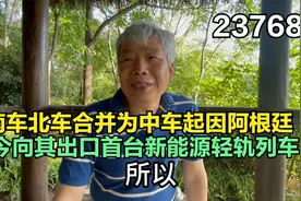南车北车合并为中车起因阿根廷，今向其出口首台新能源轻轨列车视频封面