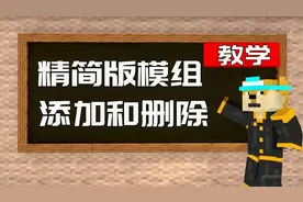 【我的世界】教你简单的模组添加和删除