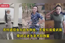 美女退伍返乡承包荒山，不爱红装爱武装，带动父老乡亲共同致富视频封面