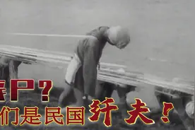 1942年民国纤夫真实影像：衣衫褴褛，比伏尔加河上的纤夫还要惨！视频封面