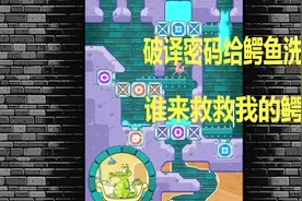 小鳄鱼爱洗澡：爱干净的小鳄鱼洗不上澡要哭啦，快破译密码拯救它视频封面
