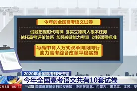 2020年全国高考昨天开启 今年全国高考语文共有10套试卷