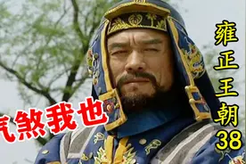 甘肃巡抚霸气顶撞年羹尧，气得年羹尧怀疑人生！视频封面
