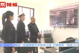 疲劳驾驶自动提示！交通智能平安系统上线，还有这些预警功能视频封面