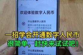 一招学会开通和使用数字人民币，很简单，赶快来试试吧！视频封面