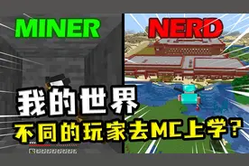 我的世界：不同的玩家在MC里上学，速通玩家上学迟到了？