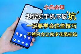 想要买手机不被“坑”，一定要学会这些技巧，不然就要多花冤枉钱