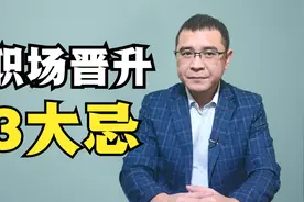 为什么有的人能力强，却得不到晋升？往往是犯了升职3大忌视频封面