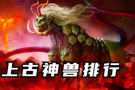 上古神兽排行：凤凰麒麟，也只能排倒数视频封面