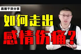 干货分享：如何走出一段感情的伤痛？不再越陷越深