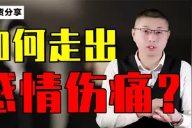 干货分享：如何走出一段感情的伤痛？不再越陷越深