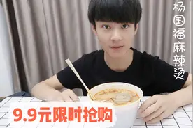 外卖限时抢购9.9元的杨国福麻辣烫，值得我们吃吗？#吃货最光荣#视频封面