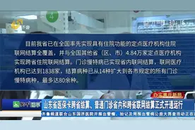 定点医疗机构达3358家！山东16市实现普通门诊省内和跨省联网结算视频封面