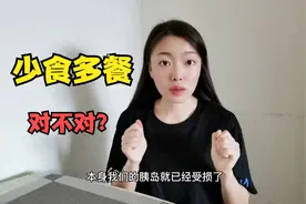 糖友少食多餐伤胰岛？不吃又饿的睡不着！你怎么选择！视频封面
