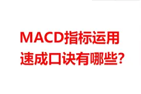 MACD指标运用速成口诀有哪些？视频封面