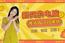 【保姆级教程】 新买的电脑，如何快速顺利地激活 Win 10 系统！视频封面