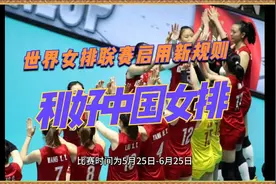 世界女排联赛启用新规则，对中国女排利好视频封面