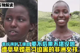 遭受早婚恶习迫害的非洲女孩，幸好得到了援助，要不后果不堪设想视频封面