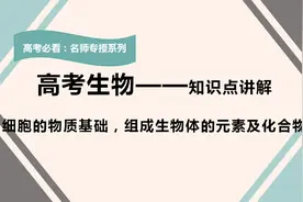 高考生物知识点讲解：细胞的物质基础，组成生物体的元素及化合物视频封面