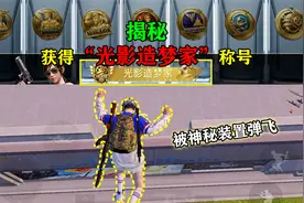 和平精英揭秘：新称号“光影造梦家”，该如何获得？需要7个勋章