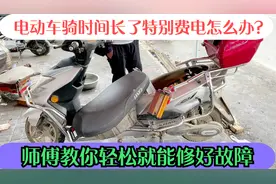 电动车时间长了特别费电怎么办？师傅教你一招轻松就能省下一半电视频封面