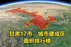 三维地图：甘肃17市，城市建成区面积排名视频封面