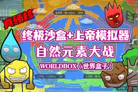 worldbox（世界盒子）：自然元素大战！阴阳五行大逃杀