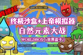 worldbox（世界盒子）：自然元素大战！阴阳五行大逃杀